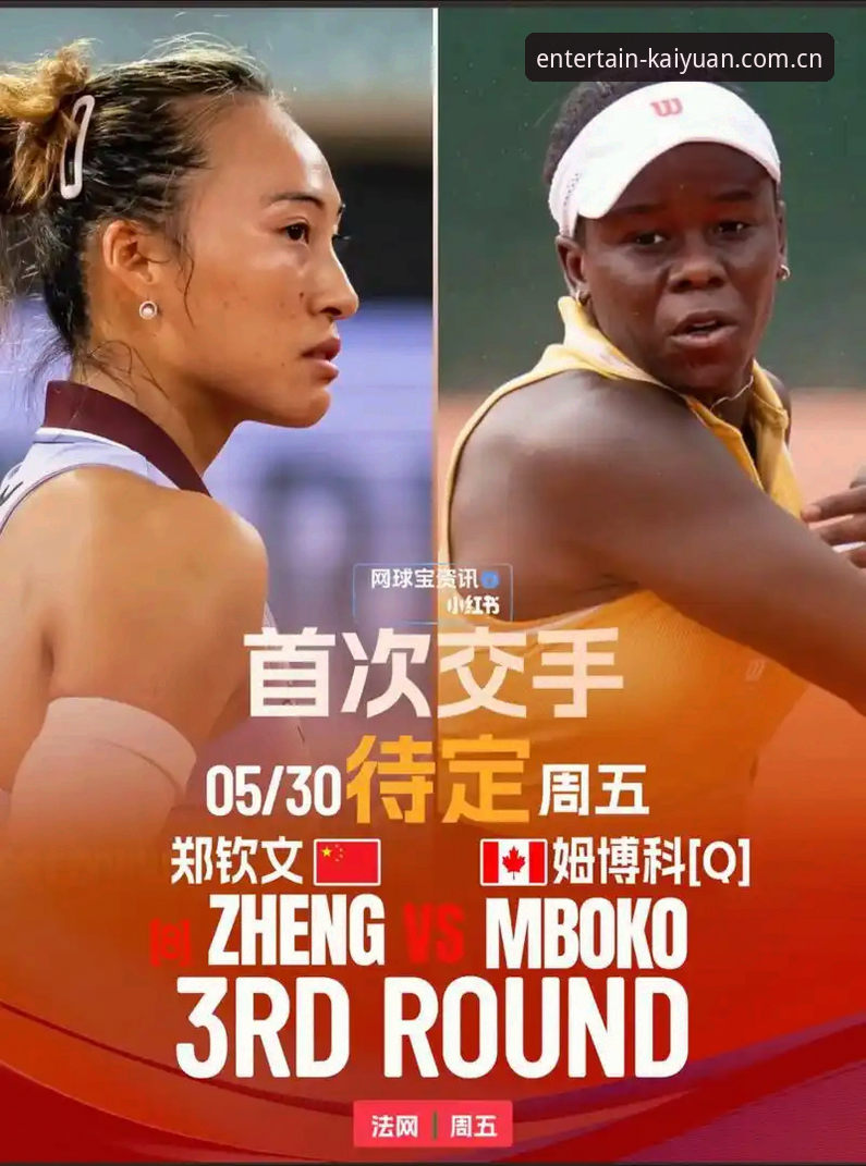 开元棋盘下载安装 法网女单抽签揭晓:郑钦文vs资格赛选手,中国金花保分压力与机遇并存